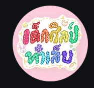 เด็กศิลป์ทำเล็บ logo